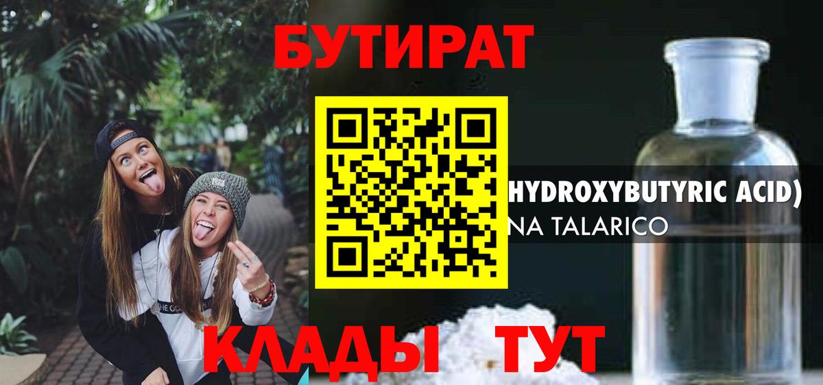 Бутират  БУТИРАТ жидкий экстази  Вход с VPN  Можайск 