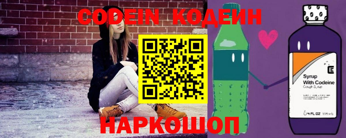 Codein напиток Lean (лин) Можайск